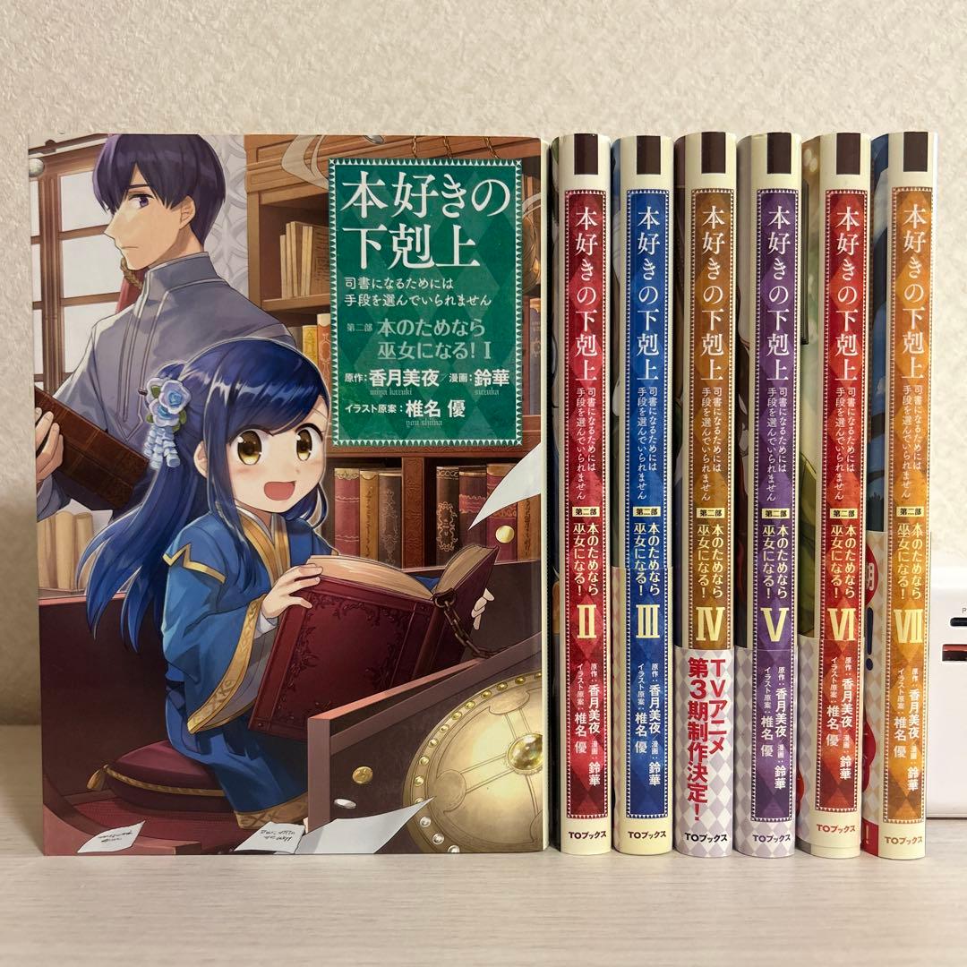 本好きの下剋上 司書になるためには手段を選んでいられません 漫画 24巻セット