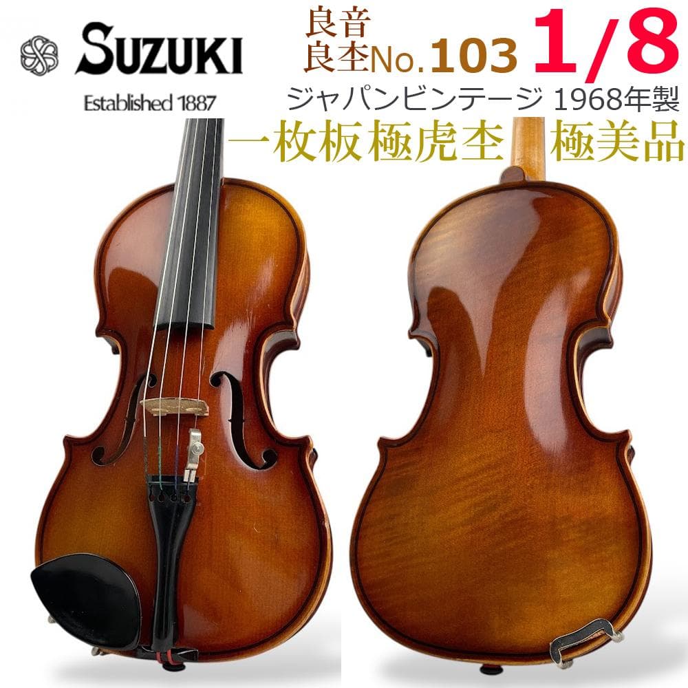 極美虎●鈴木バイオリン● No.103 1/8 1968年製 極美品 一枚板虎杢