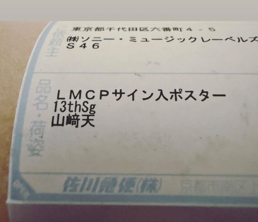 櫻坂46 山﨑天 直筆サイン入り ポスター（LINE MUSIC）