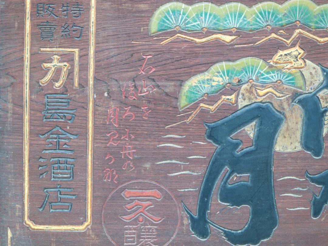 湖乃月 酒造家 奥川梅三郎 木製看板 酒屋