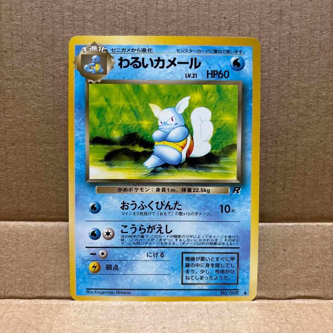 ポケモンカード　ゼニガメ・わるいカメール・わるいカメックス　旧裏