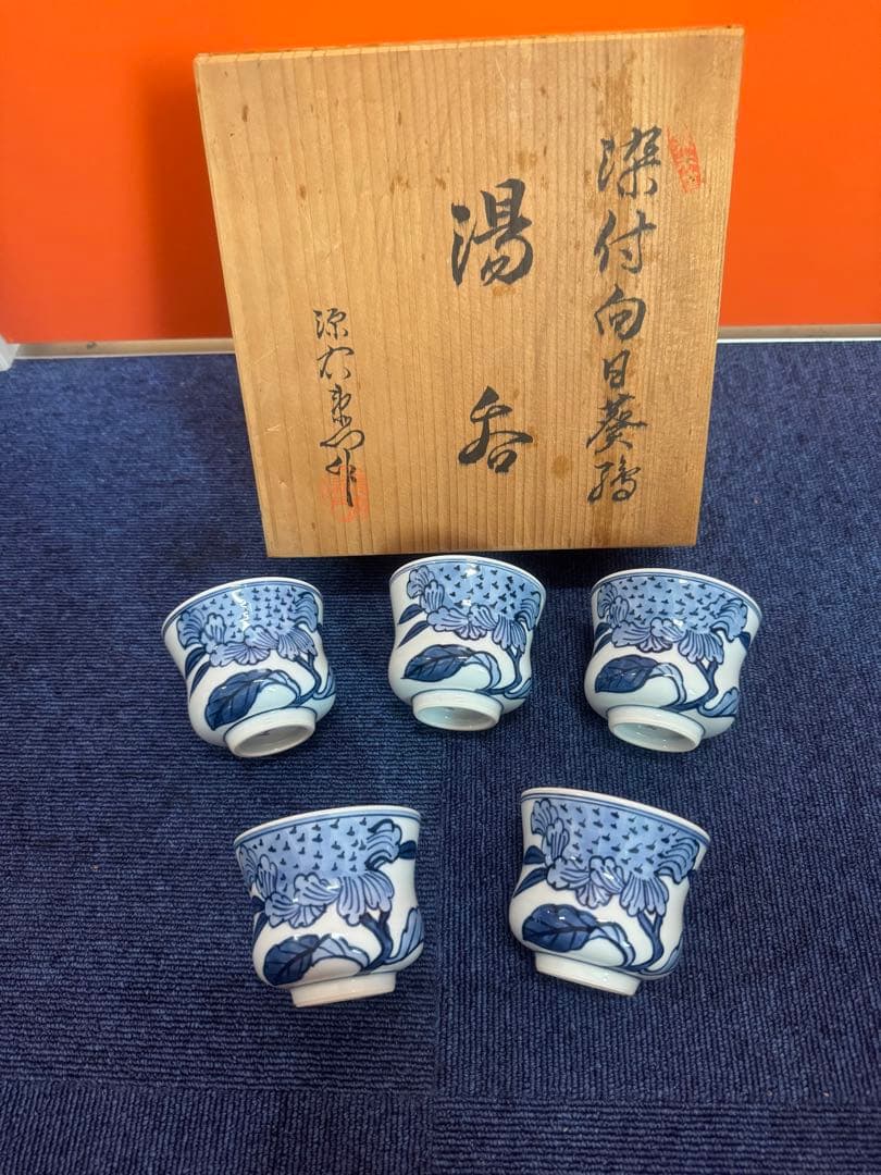 1695 源右衛門　染付向日葵絵　湯呑　5客　未使用
