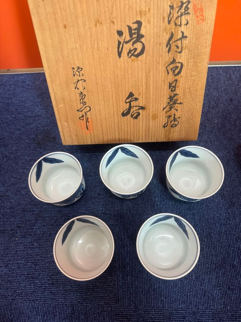 1695 源右衛門　染付向日葵絵　湯呑　5客　未使用