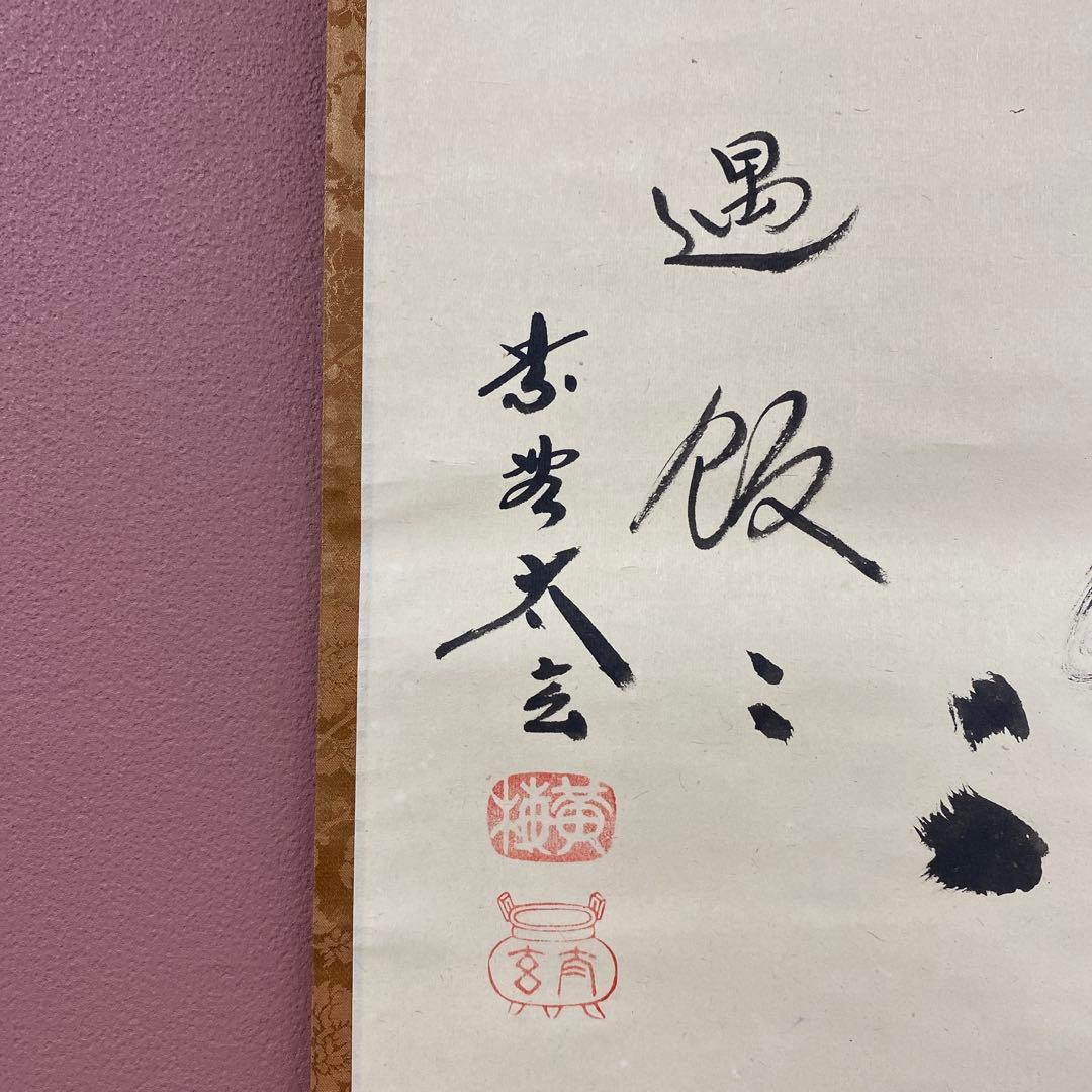 美品 掛け軸 黄梅院 小林太玄作「逢茶々逢飯々」共箱 禅語 茶掛け 年中掛け