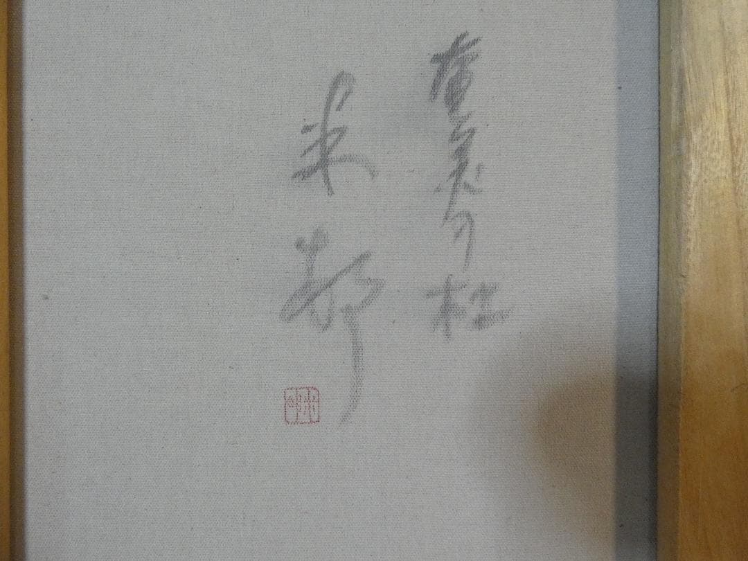 油彩画 田中一村 「 奄美の杜」サイン F8 額装済み 肉筆手描き