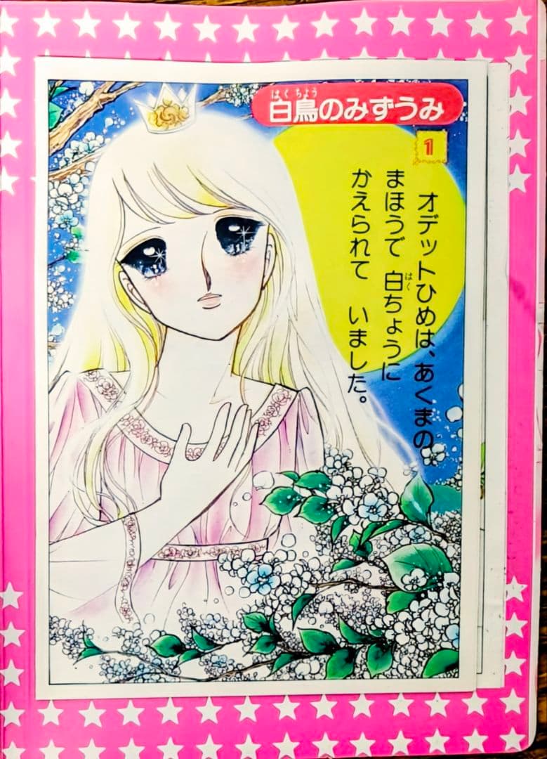 日*4様 1980年.いがらしゆみこ.小学1年生付録白鳥の湖おひめさま絵本 入手
