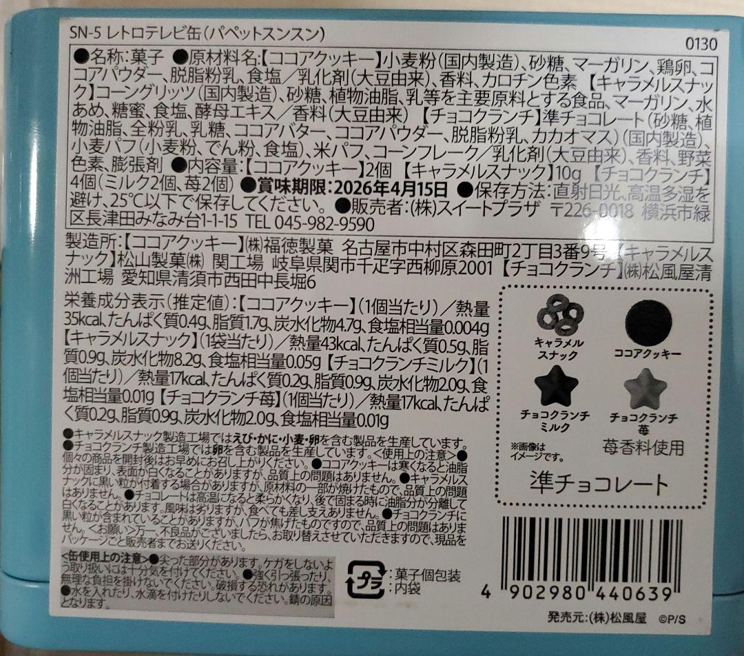 パペットスンスン ハッピーバッグ レトロテレビ缶