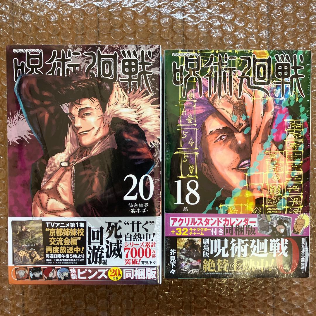 呪術廻戦　全巻　0〜30巻　オマケ付き