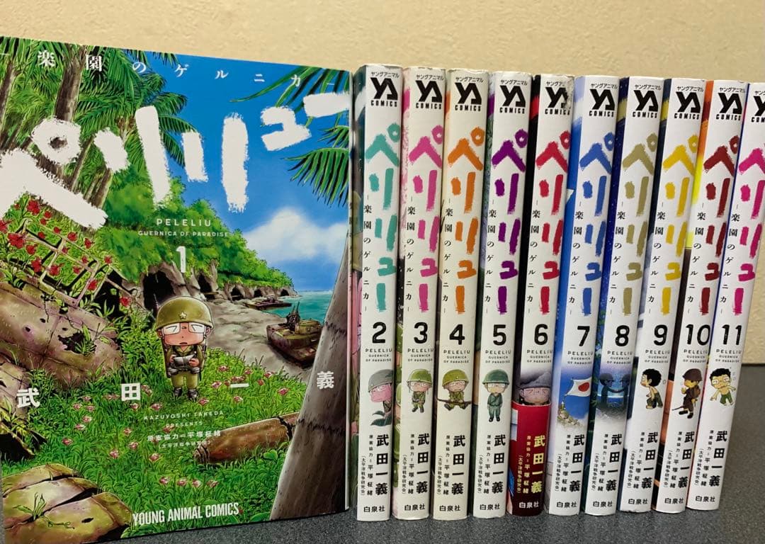 ペリリュー -楽園のゲルニカ- コミック　全巻　セット　1-11巻　武田一義