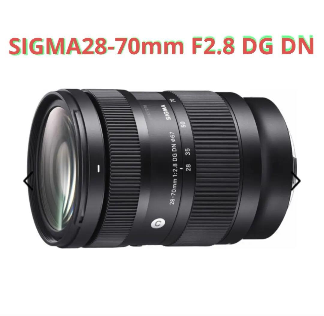 SIGMA28-70mm F2.8 DG DNレンズ(Sony E-mount)