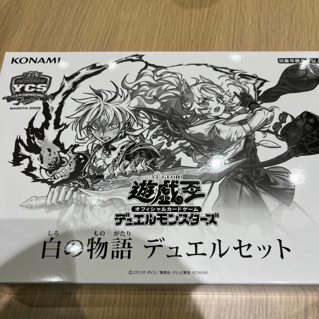 遊戯王　ycsj限定 白の物語デュエルセット