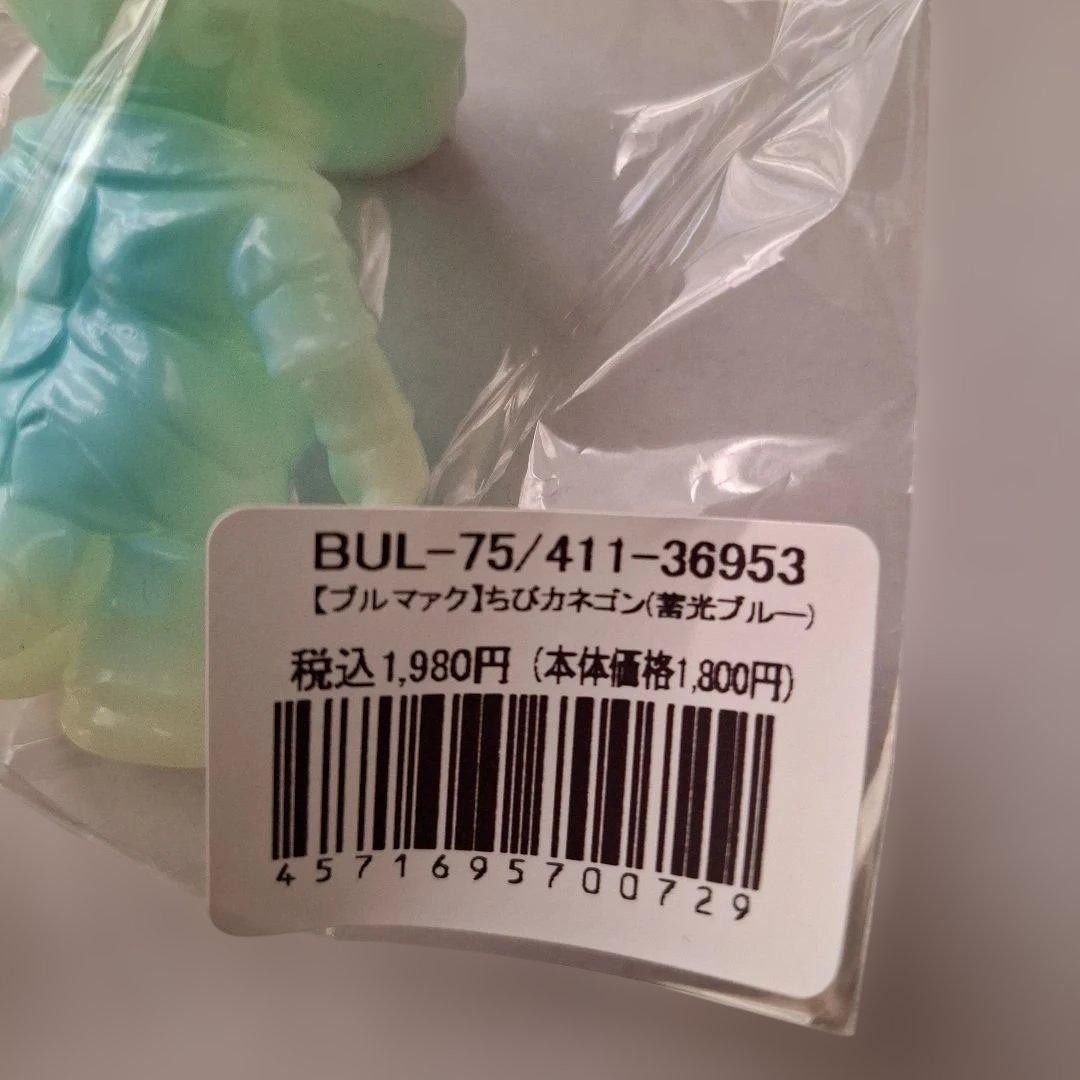 ブルマァク　ちびカネゴン蓄光5色　未開封新品