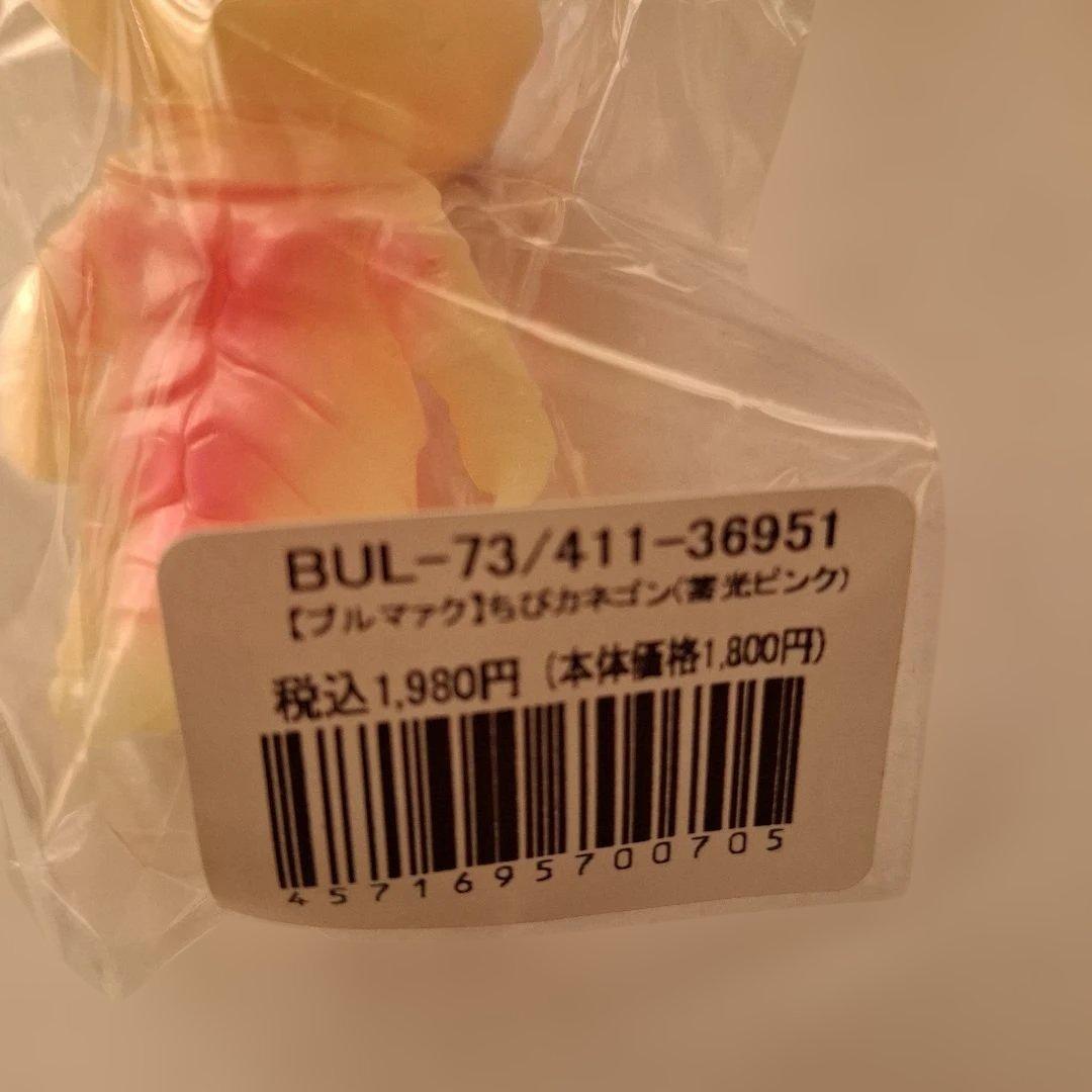 ブルマァク　ちびカネゴン蓄光5色　未開封新品
