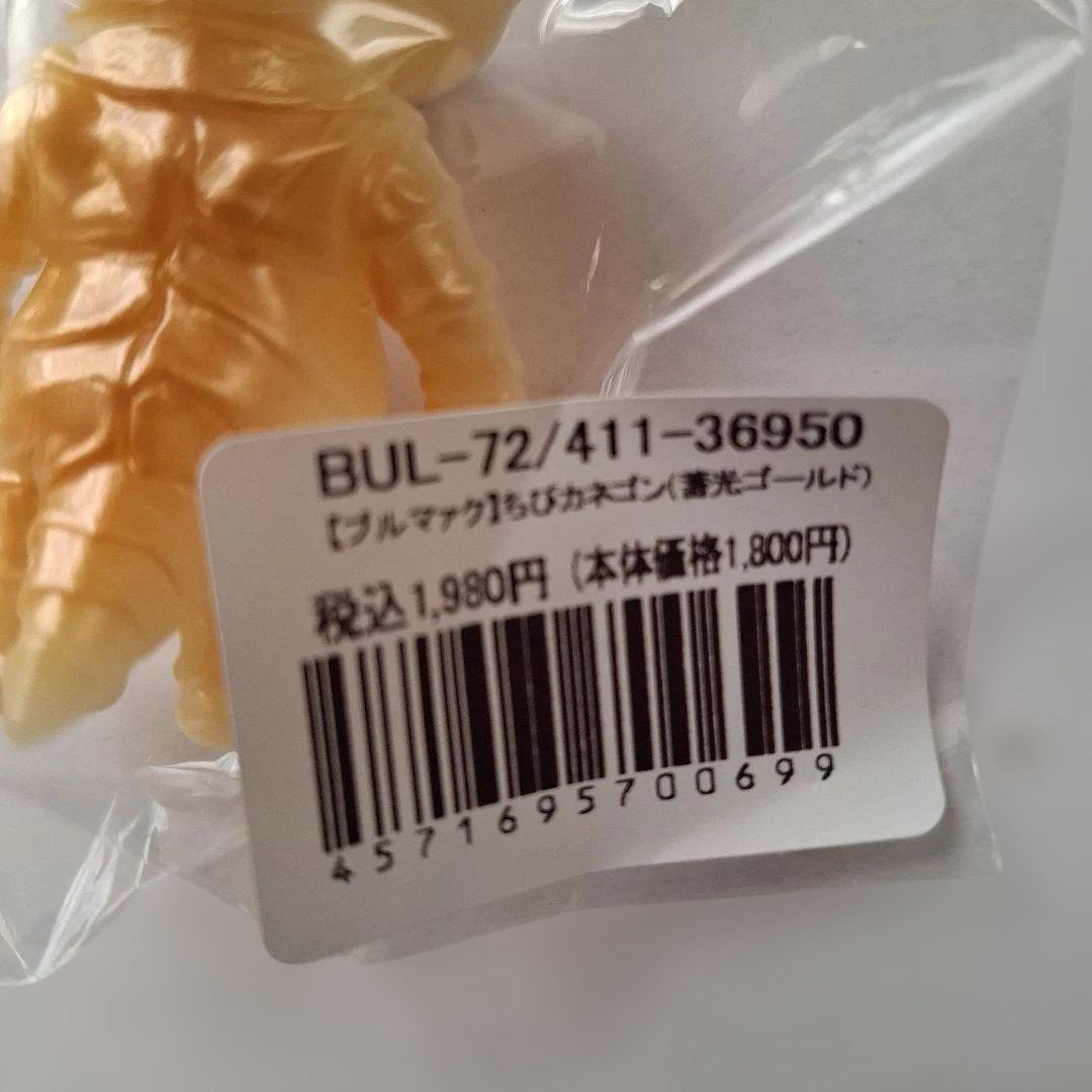 ブルマァク　ちびカネゴン蓄光5色　未開封新品