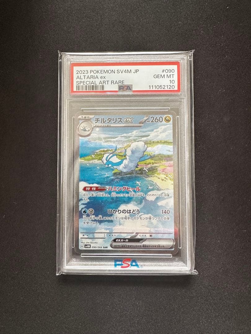 チルタリスex sar PSA10