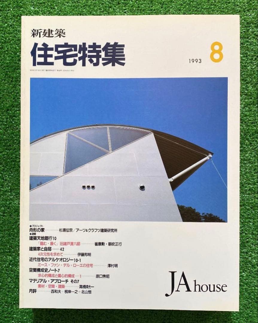 PooL K様　　　新建築　住宅特集1993年1月号〜12月号　　計12冊