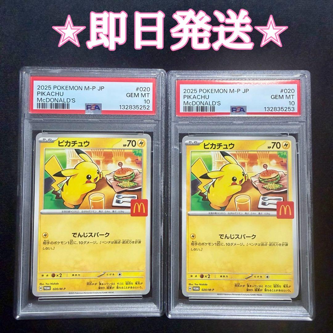 ポケモンカード ピカチュウ PSA10 2連番 プロモ マクドナルド