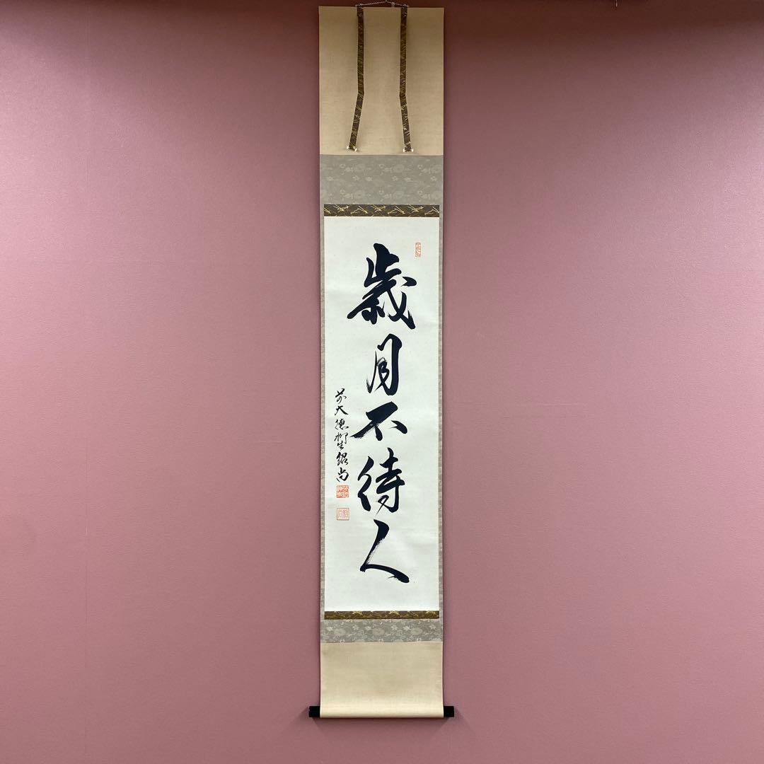 美品 掛け軸 橋本紹尚作「歳月不待人」前大徳 柳生寺 共箱 禅語 茶掛け