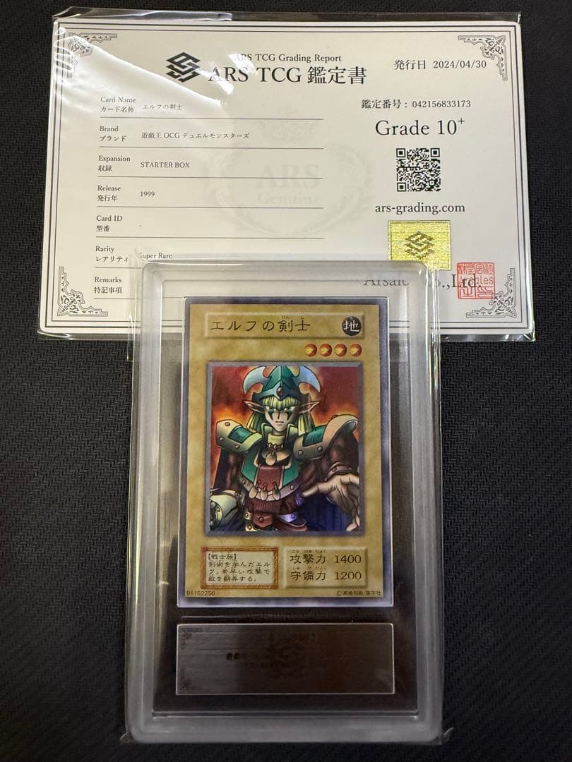 遊戯王　ARS10＋　エルフの剣士　初期　スーパーレア　PSA10以上