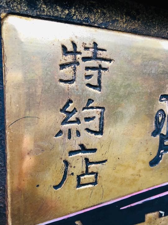 超希少❗️珍品⁉️「日の出目薬 」明治 木製 金看板 戦前 アンティーク 昭和レトロ