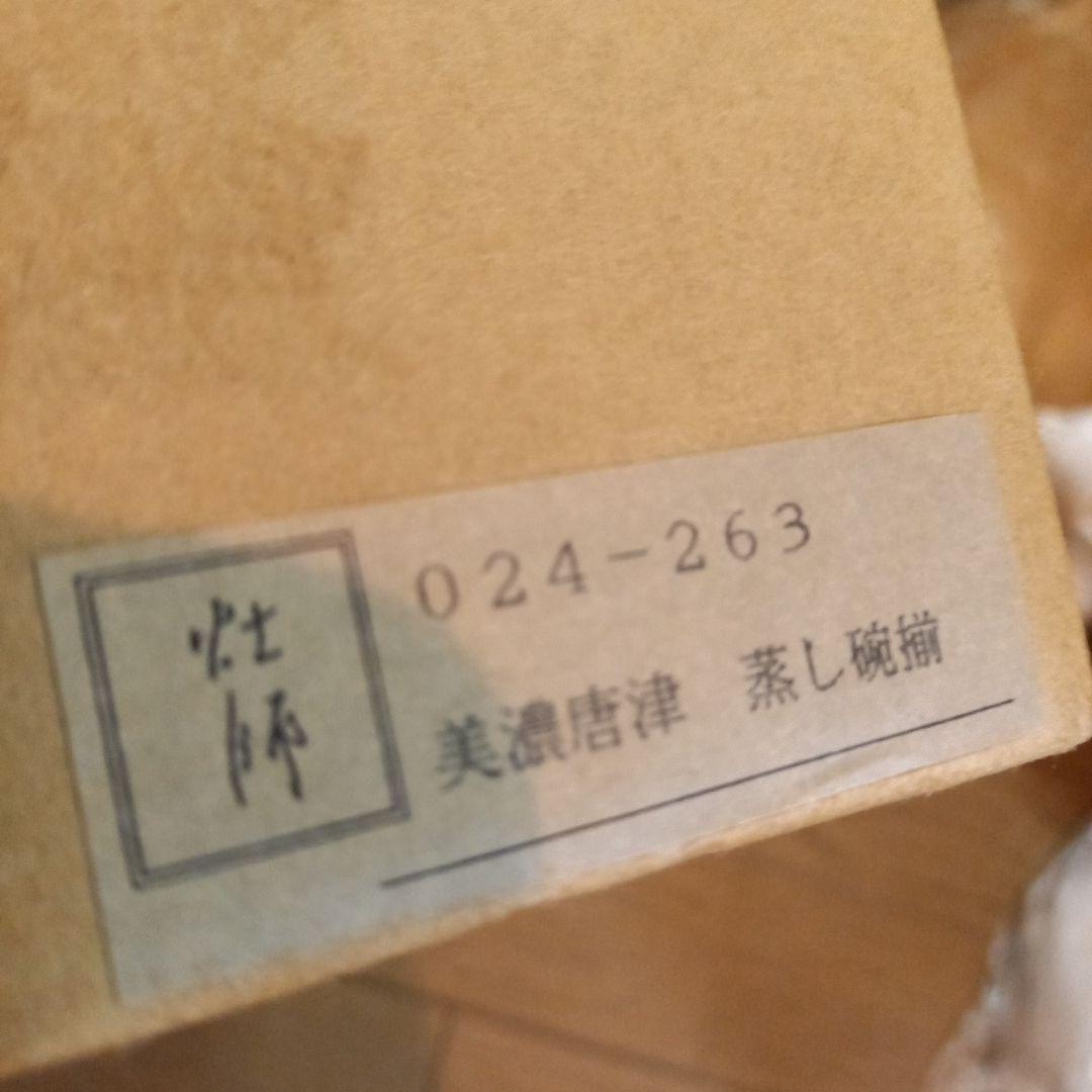 美濃唐津　蒸し碗セット5客