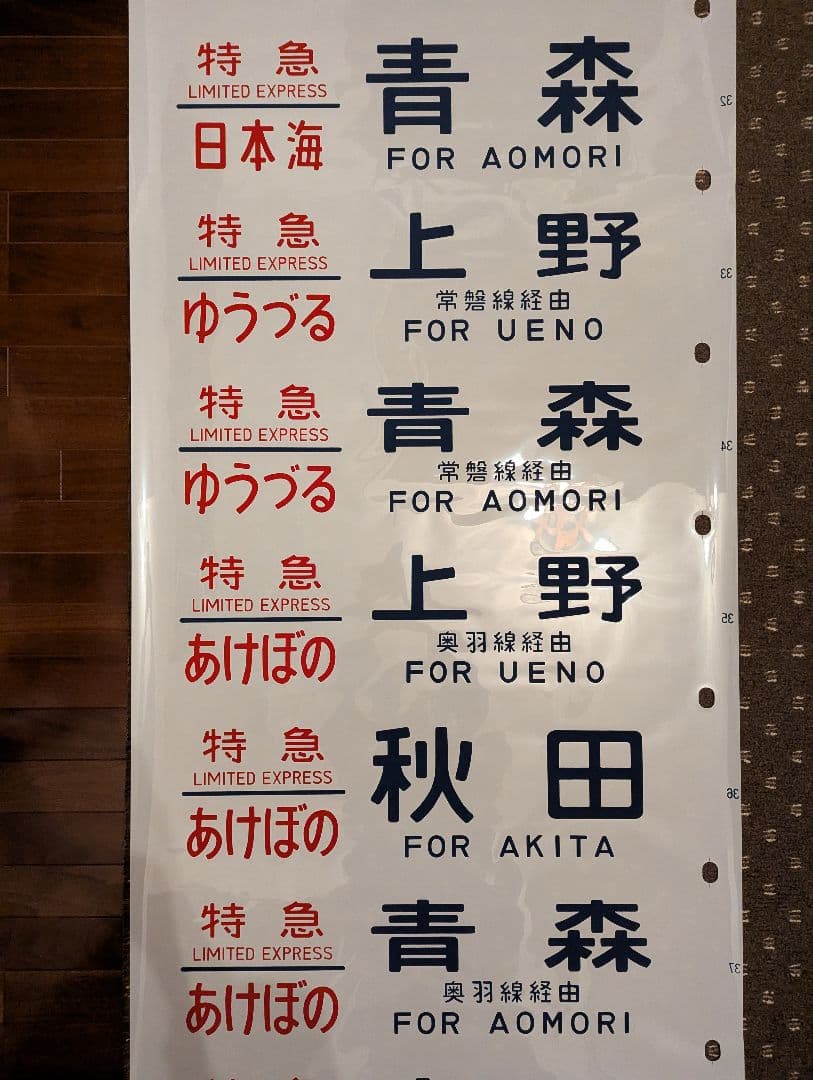 未使用品？ 24系 方向幕 JR ブルートレイン 寝台列車 あさかぜ号数 1本物