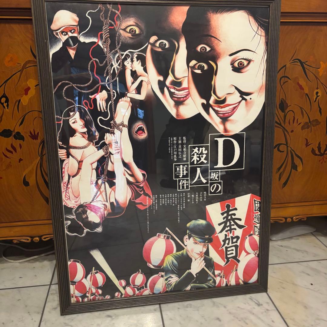 丸尾末広　江戸川乱歩『D坂の殺人事件』ポスター+額縁　イラスト　傑作