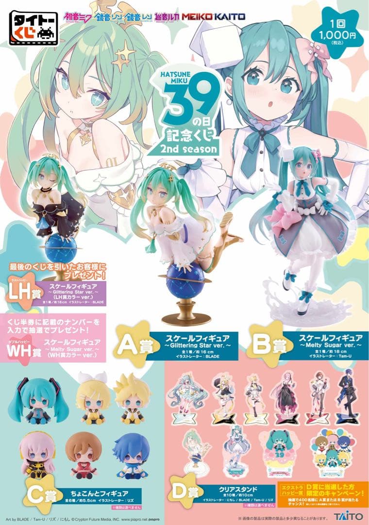 初音ミク39の日記念くじ 2nd season