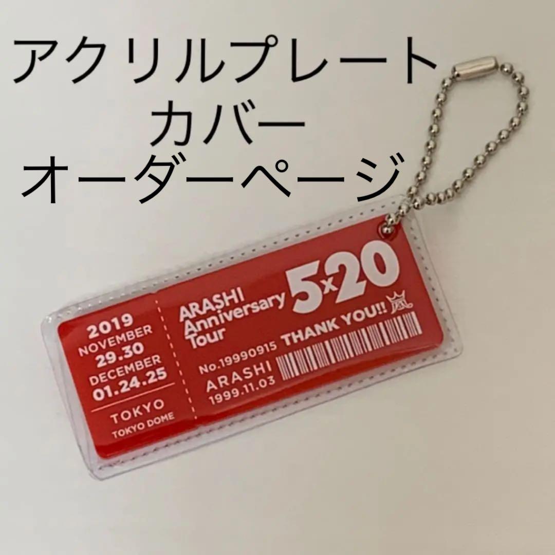 嵐アニバーサリーツアー5×20 会場限定アクリルプレートカバー　ハンドメイド