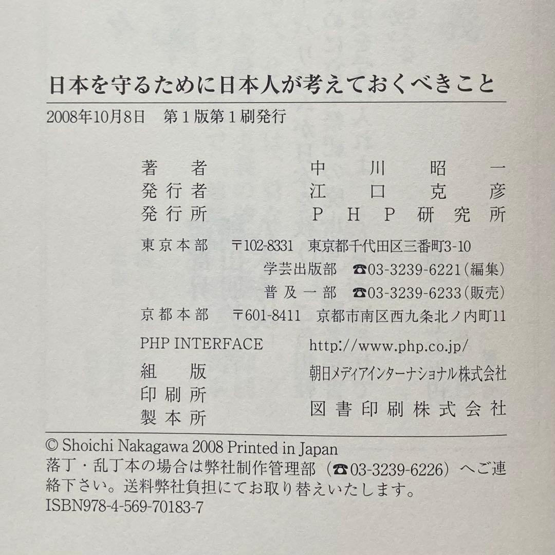 【初版本】日本を守るために日本人が考えておくべきこと