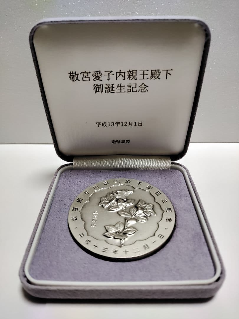 敬宮愛子内親王誕生記念メダル 造幣局　純銀150g以上 銀メダル
