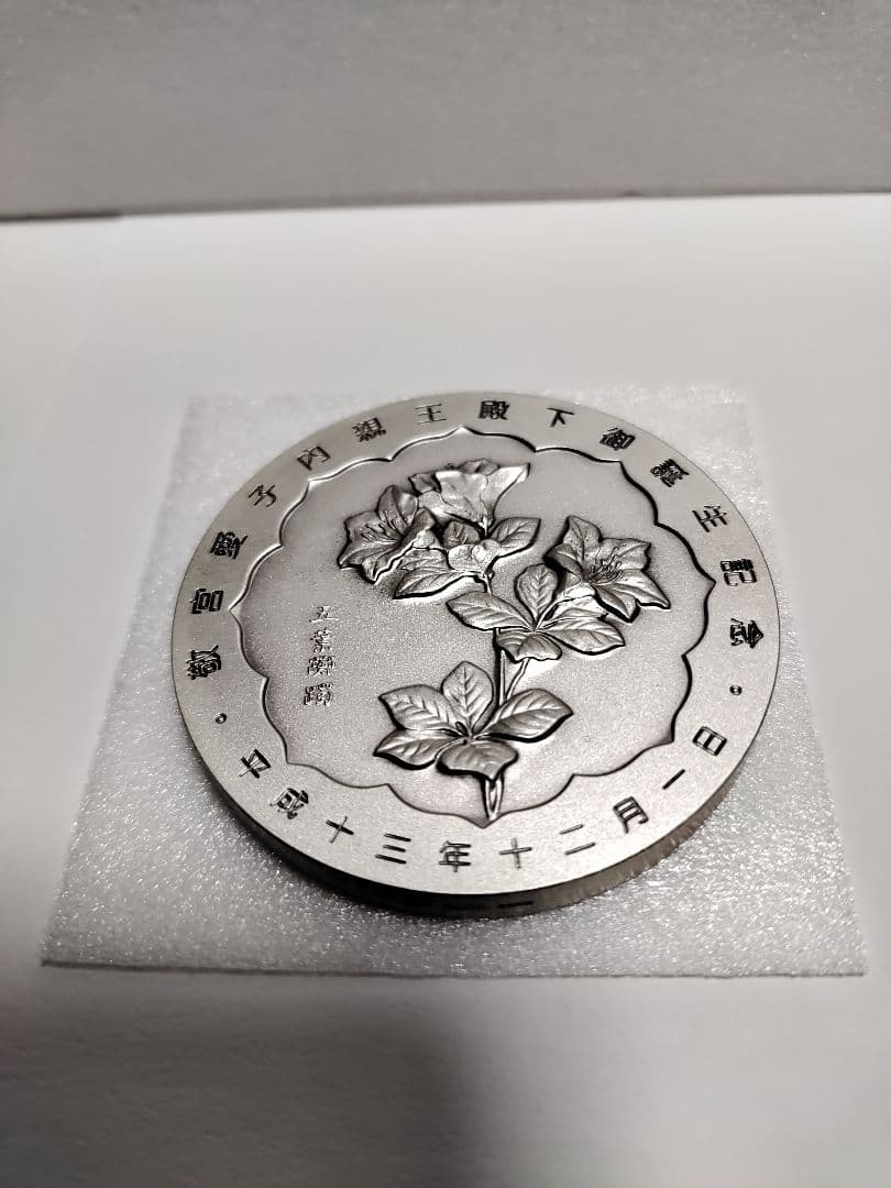 敬宮愛子内親王誕生記念メダル 造幣局　純銀150g以上 銀メダル