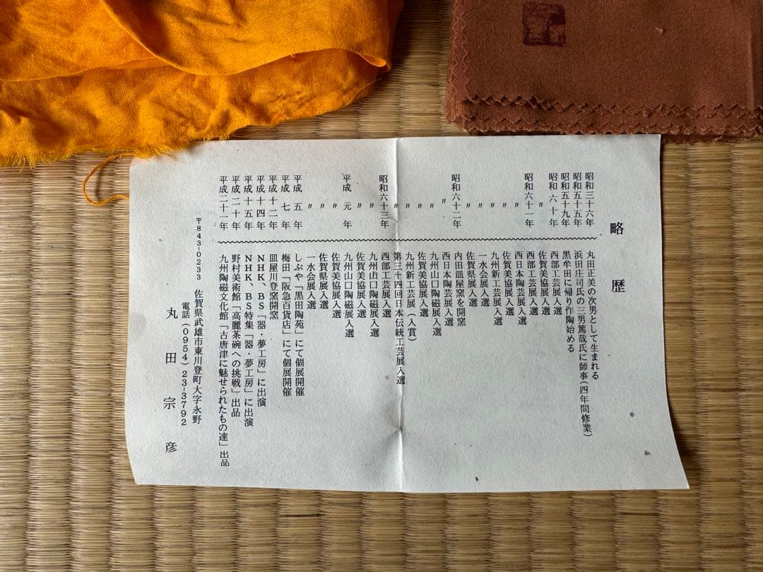 人気作家　丸田宗彦　唐津茶碗