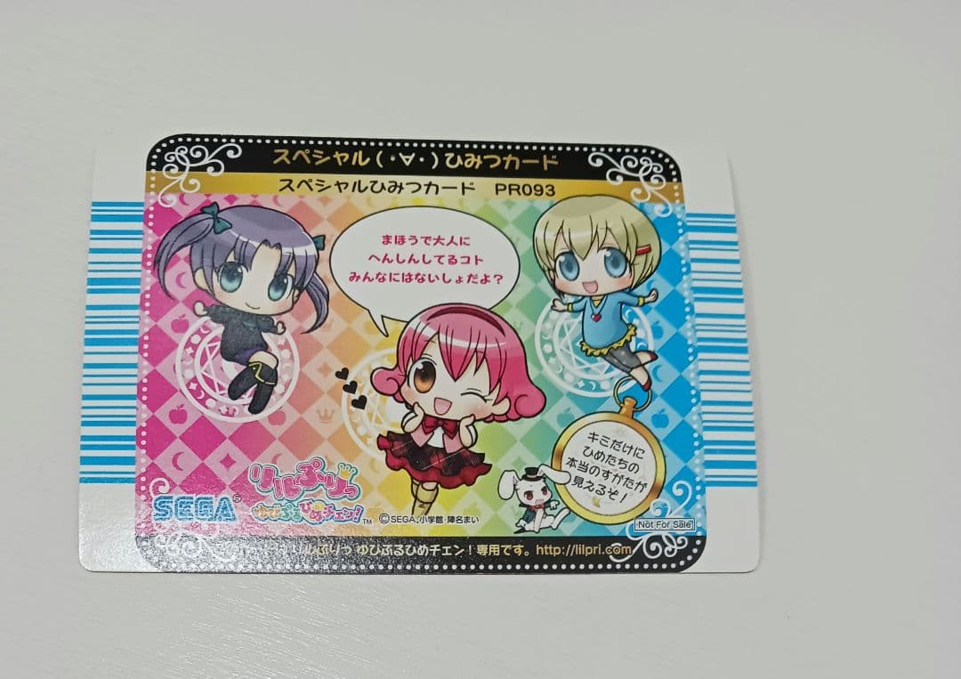 【激レア】リルぷりっ　スペシャル　ひみつカード　PR 093　幼少期　子ども