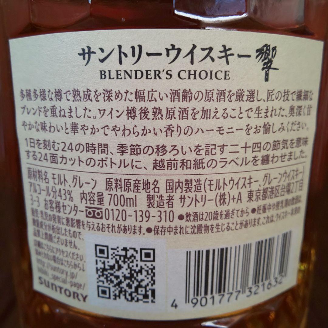 サントリーウイスキー 響　ブレンダーズチョイス　700ml