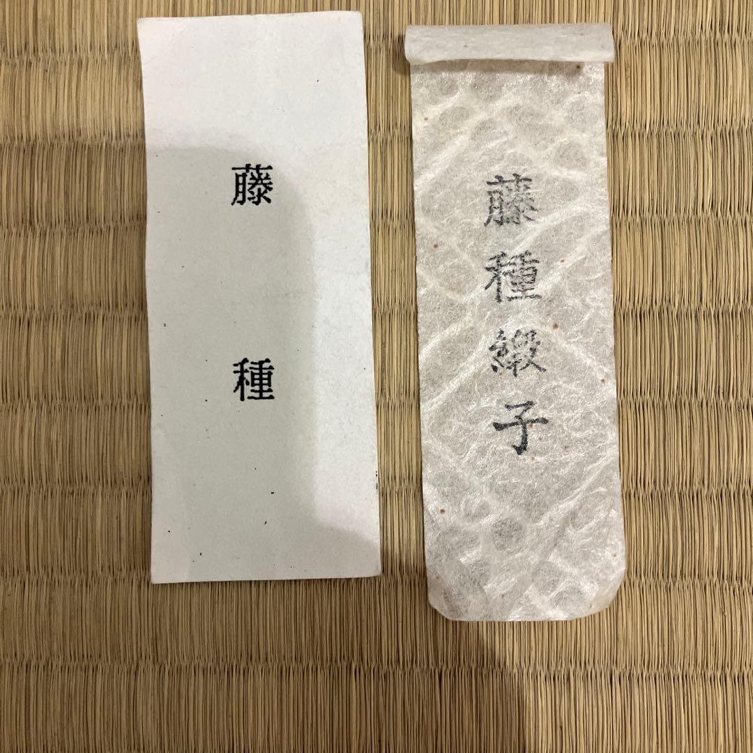 茶道具　茶入　立杭陶勝(たちくい)造　茶入袋(藤種緞子 造) S205TI