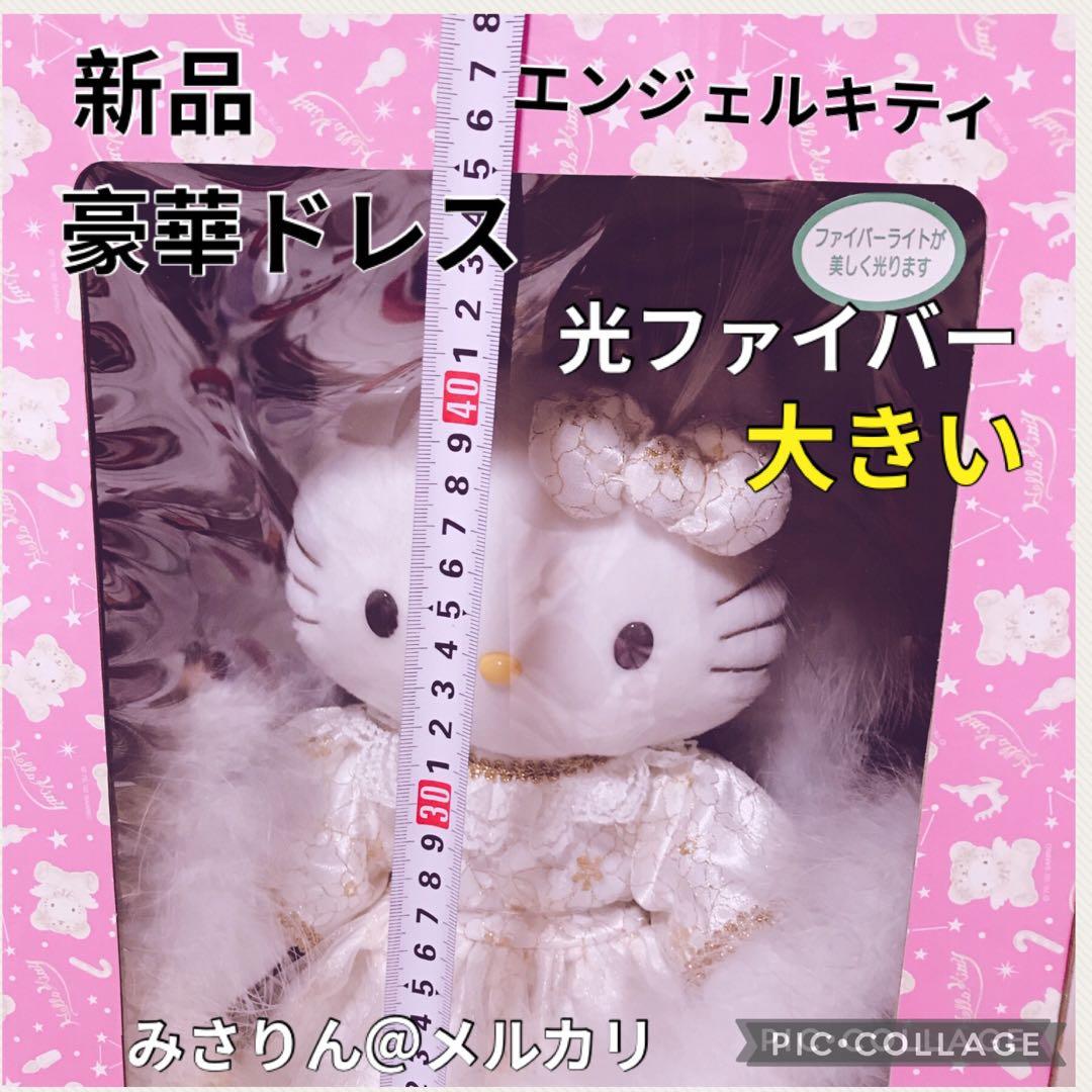 新品 ハローキティ エンジェルキティ ぬいぐるみ 大きい 光ライト ウェディング