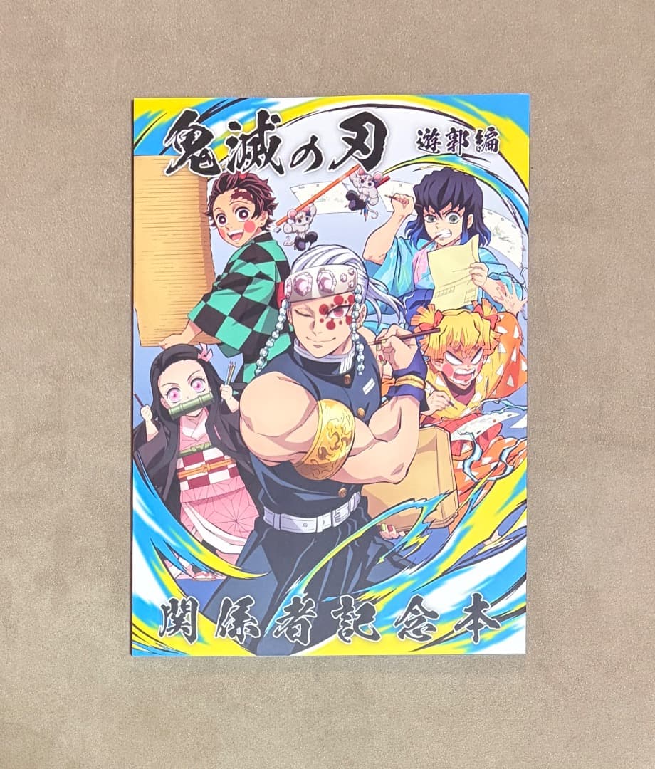 鬼滅の刃 遊郭編 関係者記念本