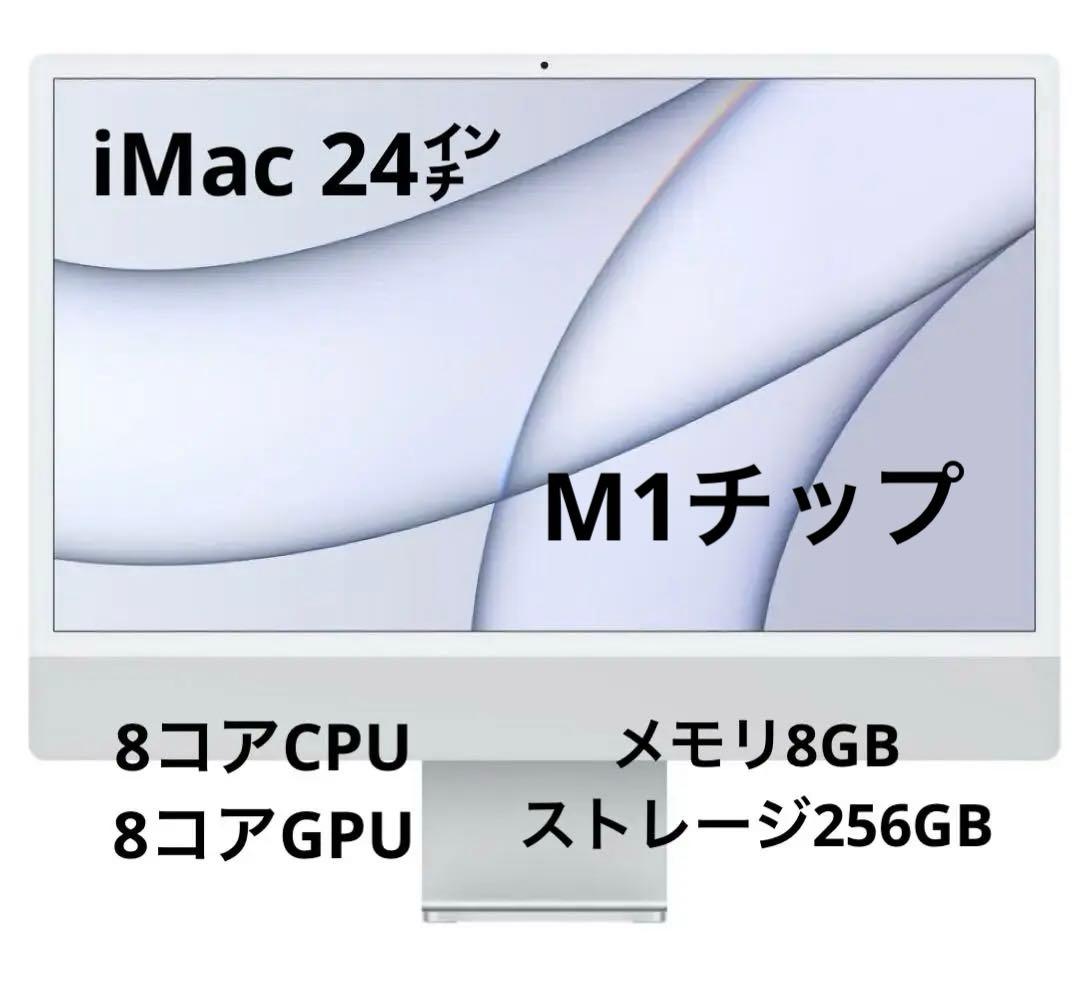 Apple iMac (M1) シルバー