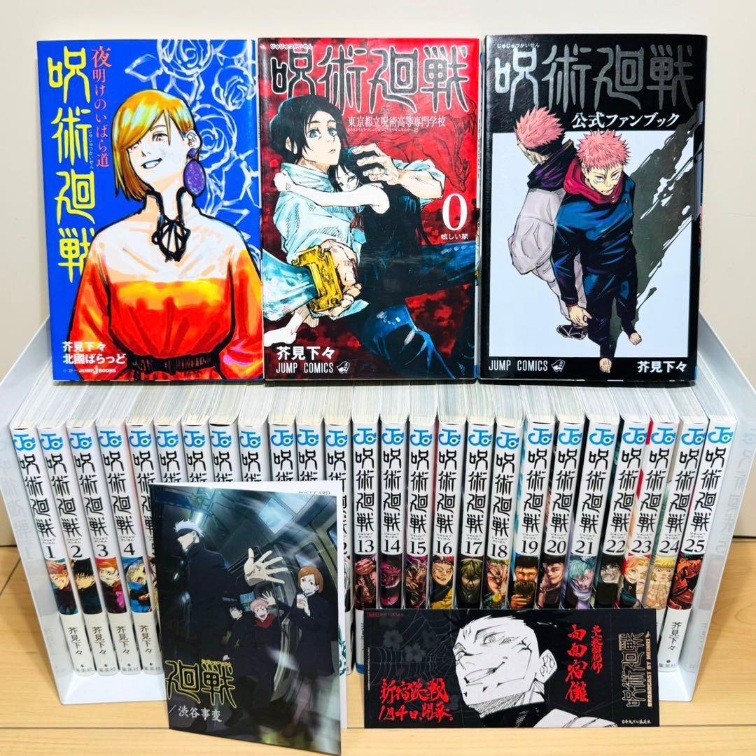 【初版帯付き多数】 ★呪術廻戦 0〜30巻＋関連本4冊セット 全巻セット★