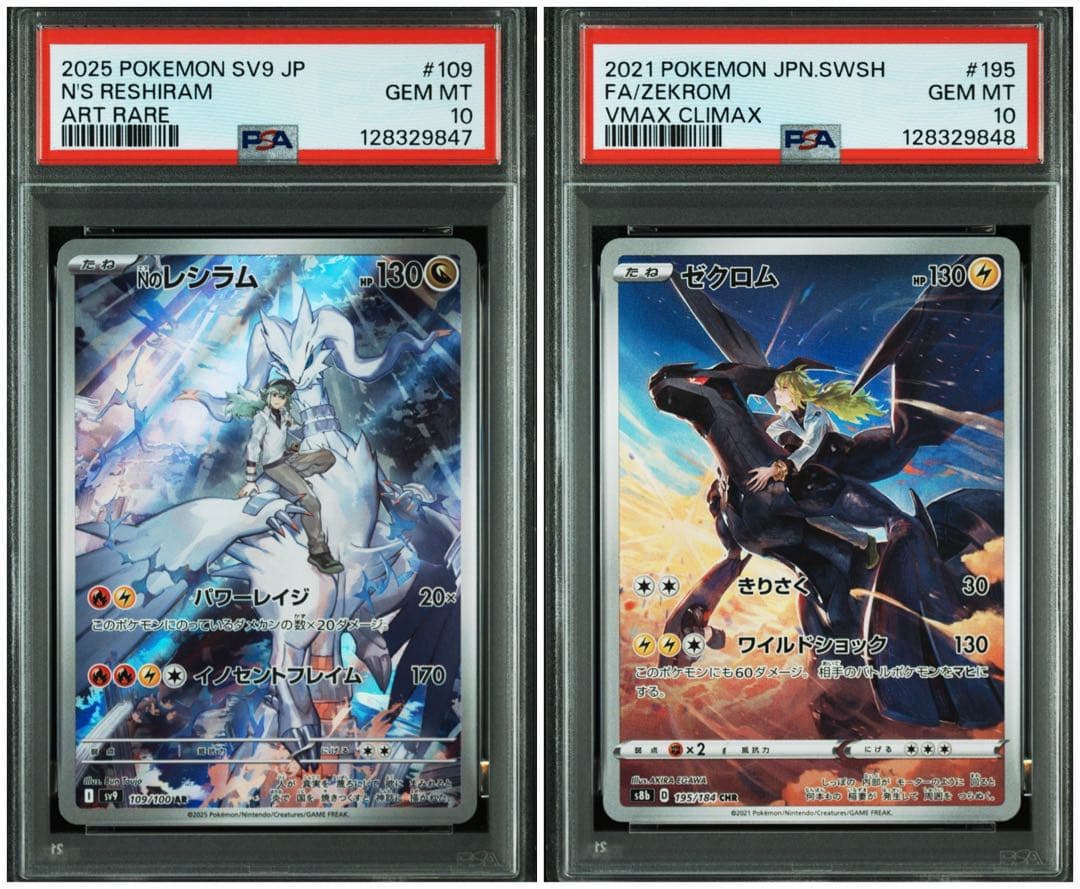 【PSA10連番】Nのレシラム ゼクロム AR CHR 連番