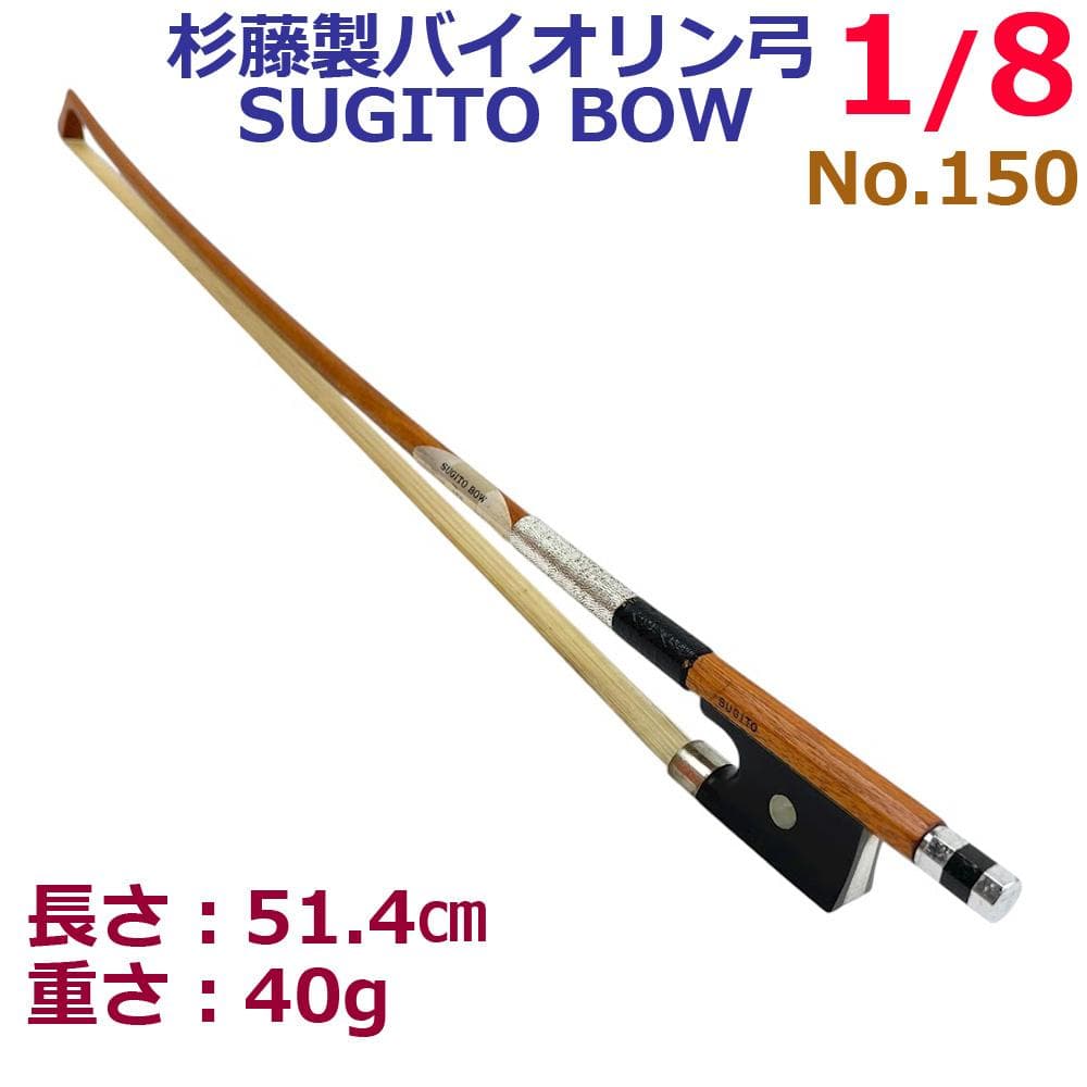 美品●杉藤●No.150 バイオリン弓 1/8 SUGITO 杉藤楽弓社 Bow