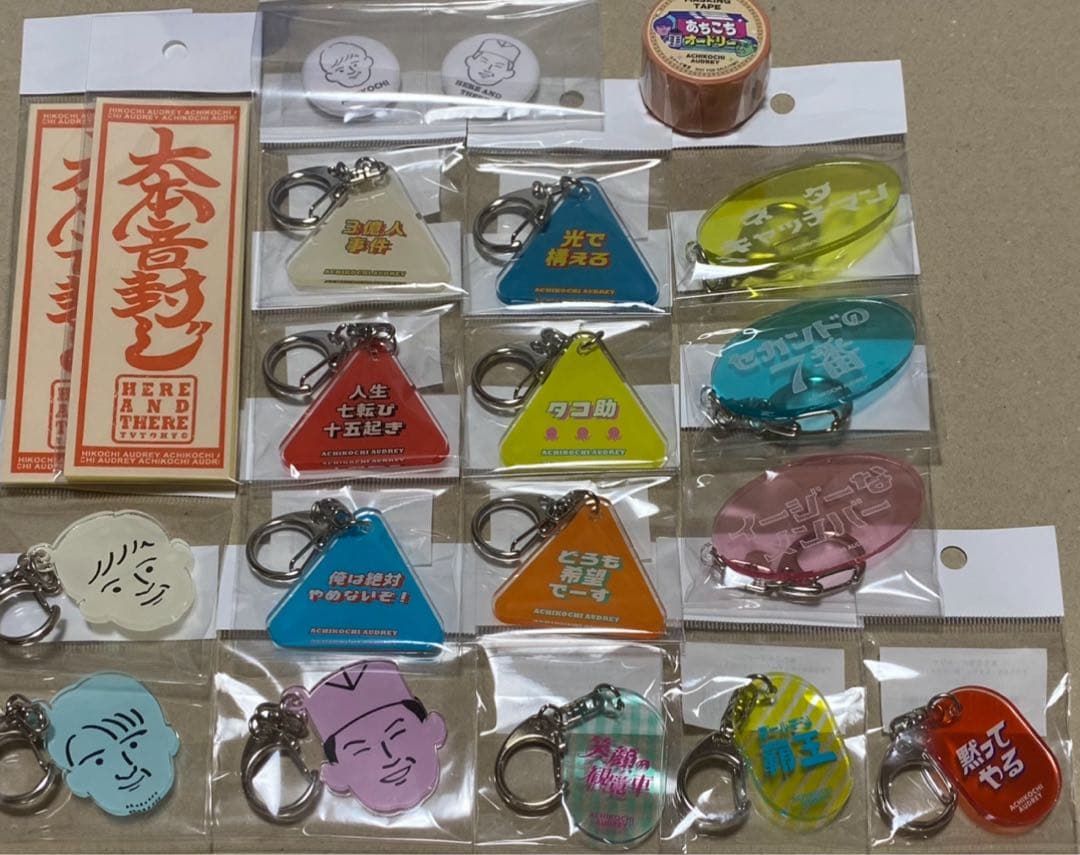 あちこちオードリー　キーホルダー　まとめ売り