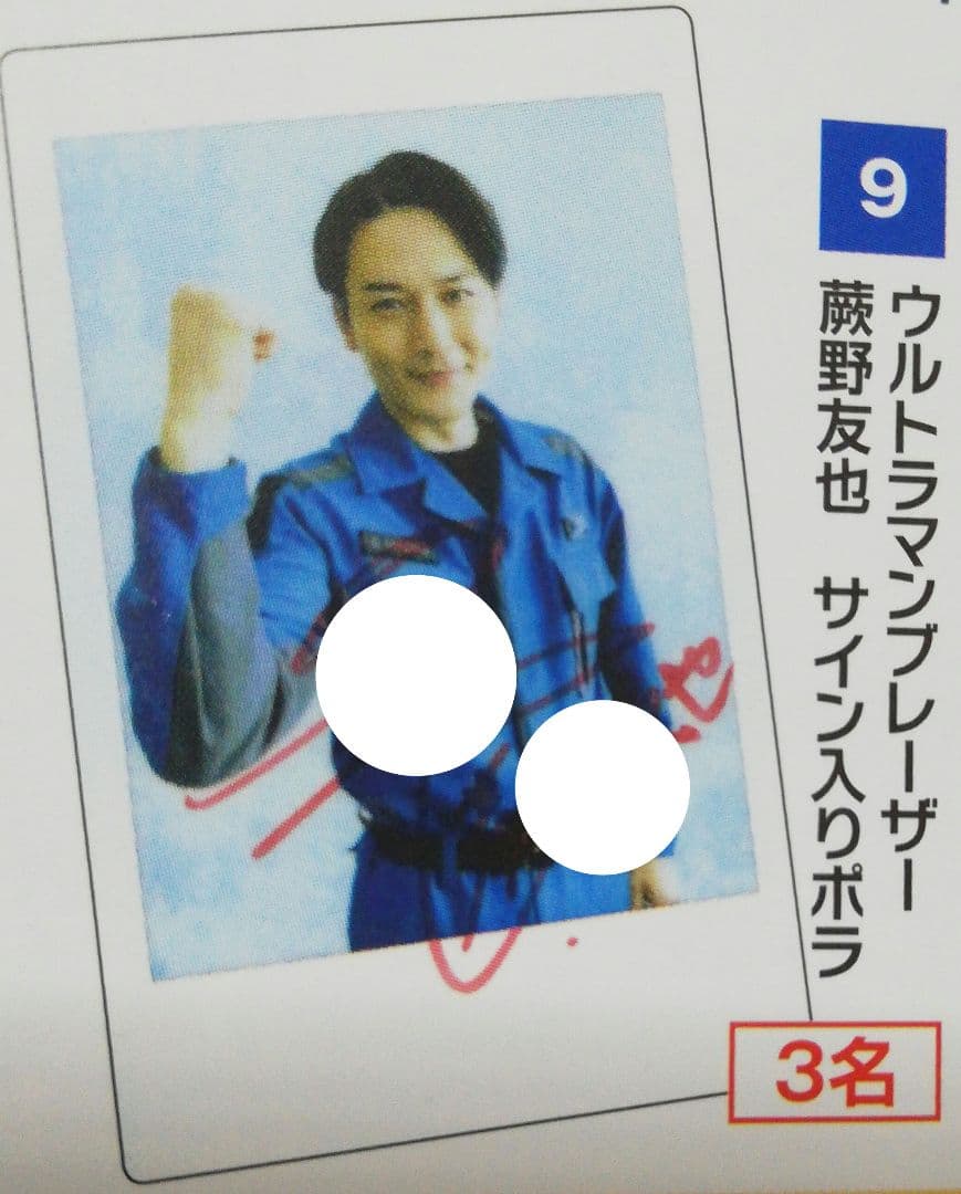 当選品♪　蕨野友也　Wネーム　直筆サイン入りチェキ　ウルトラマンブレーザー