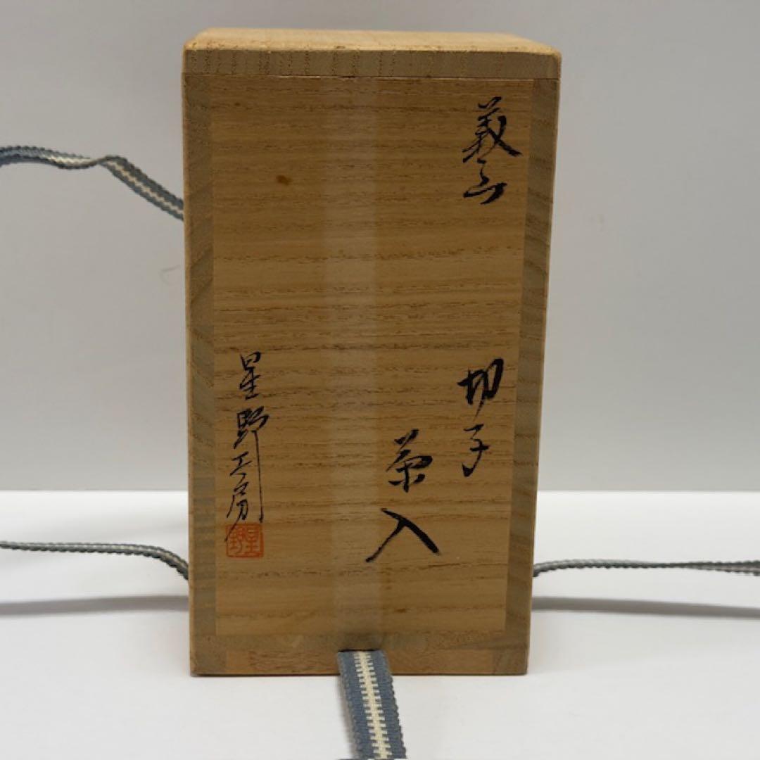 茶道 星野工房 義山 切子茶入 共箱 ギヤマン 茶道具