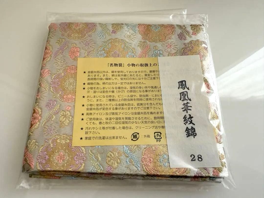 濃茶　出帛紗　正絹　中川正七商店　謹製(鳳凰華紋錦)
