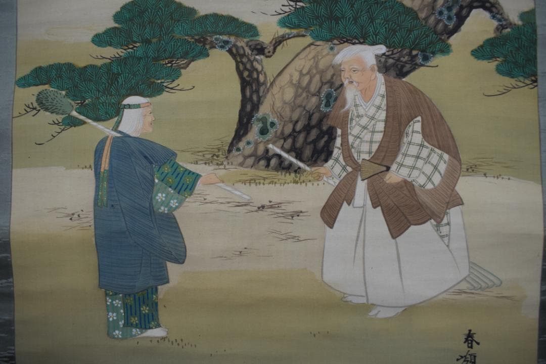 春嶺秀/高砂之図/祝事人物図/掛軸☆宝船☆Z-456