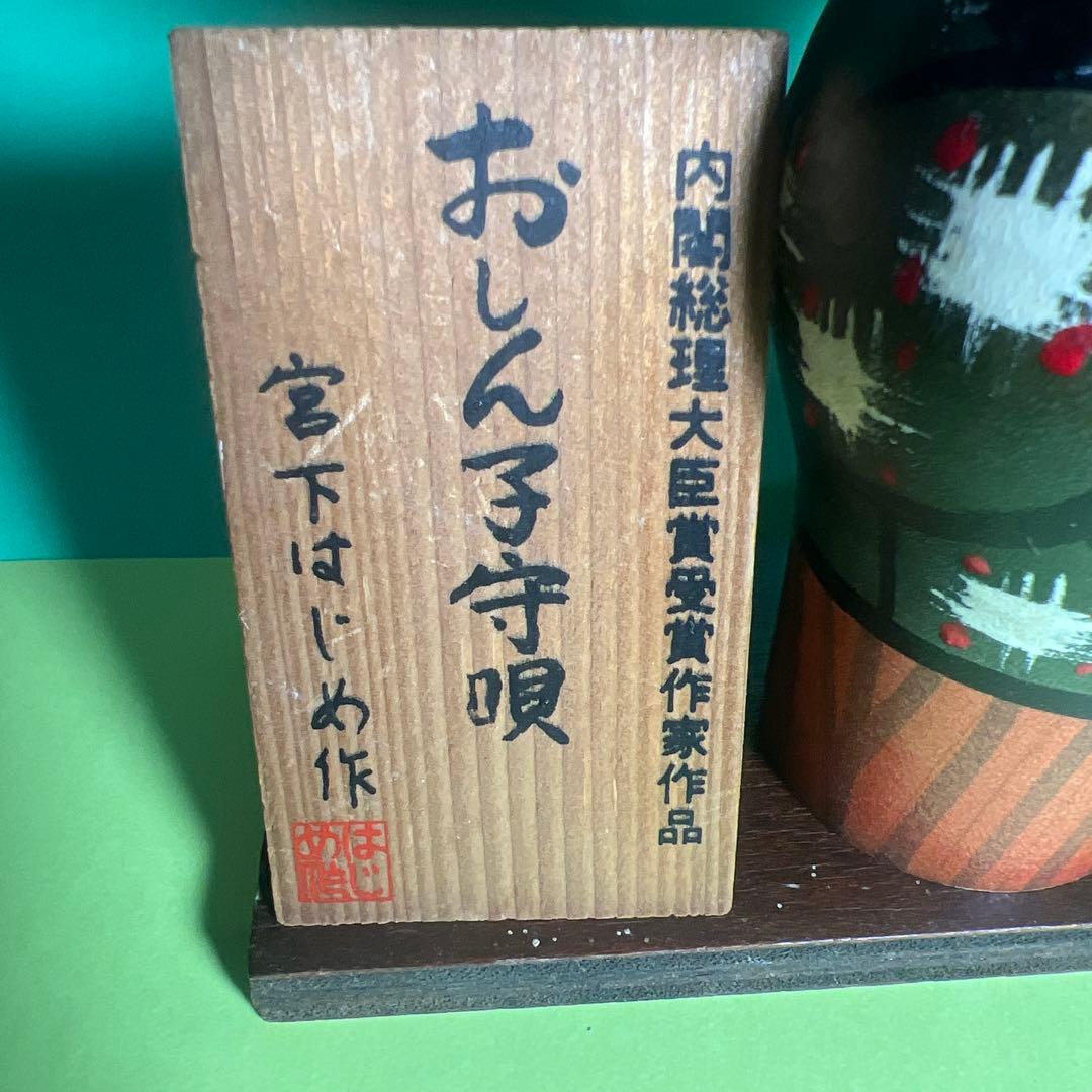 創作こけし　宮下はじめ作、おしん子守唄　台座、名称板付き
