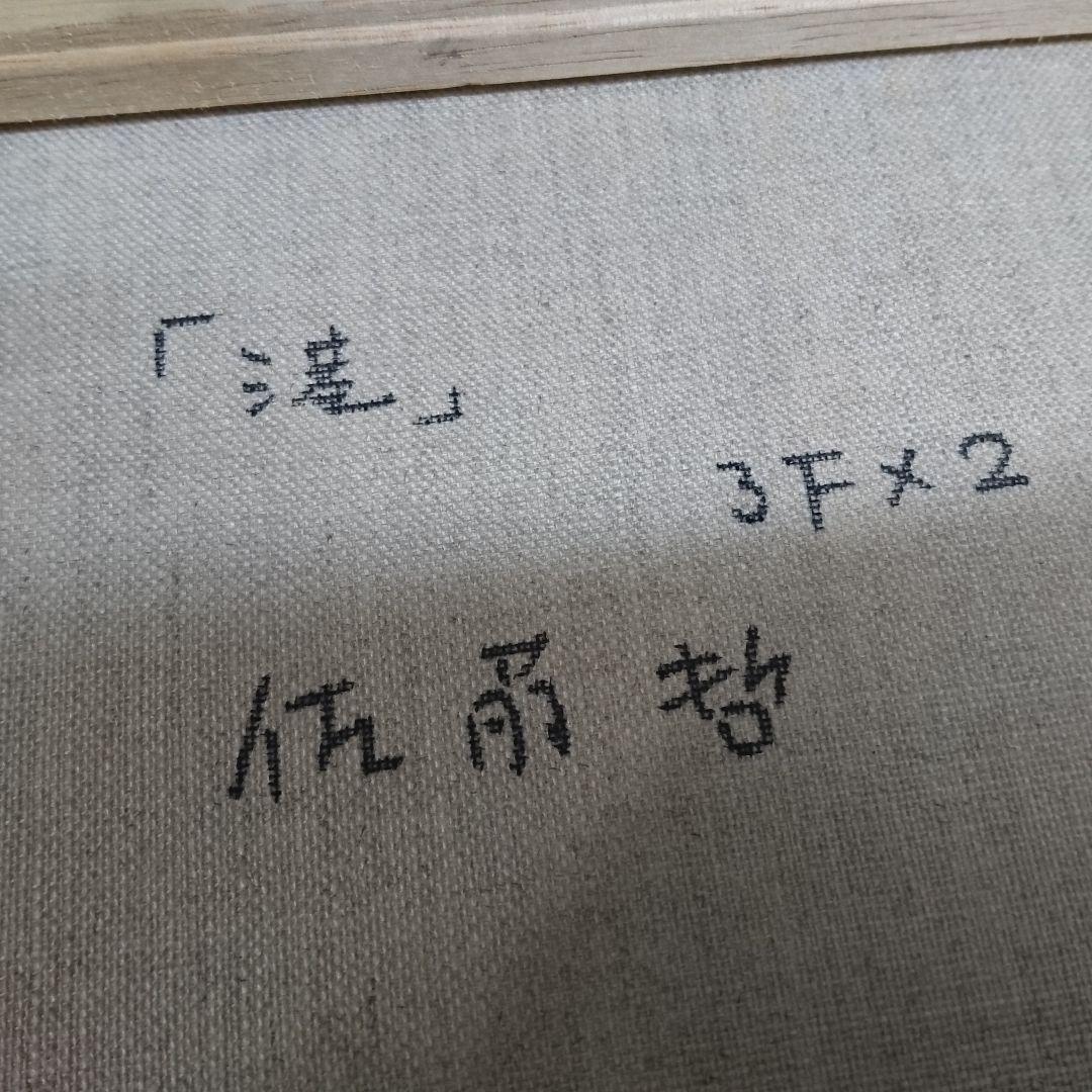 佐藤哲の油彩画