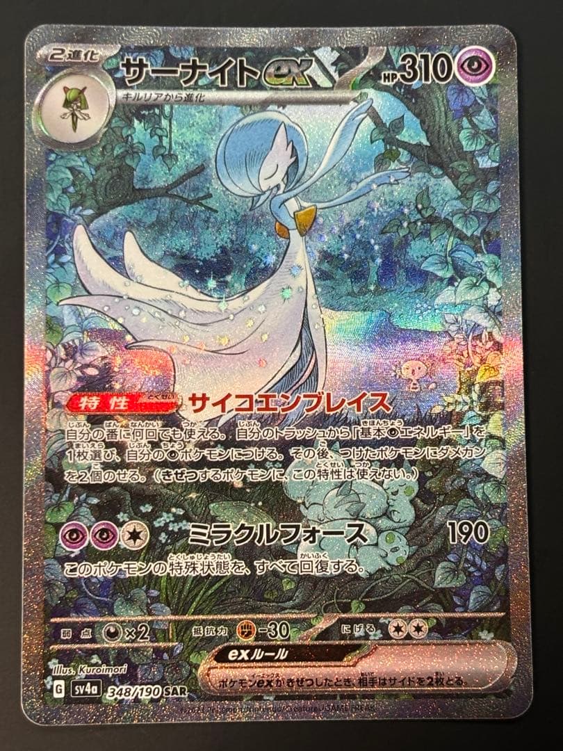 ポケモンカード サーナイトex sar